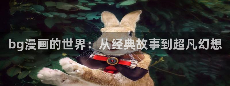 女神漫画免费在线：bg漫画的世界：从经典故事到超凡幻想