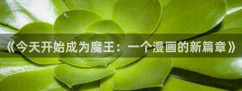 女神漫画免费漫画入口页面：《今天开始成为魔王：一个漫画的新篇章》