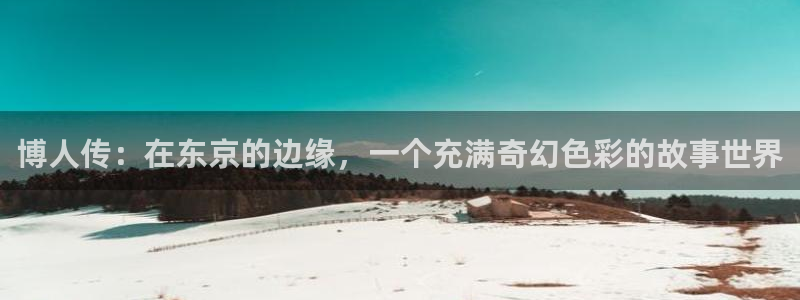 www女神漫画：博人传：在东京的边缘，一个充满奇幻色彩的故事世界