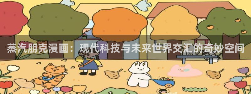 女神漫画免费漫画在线观看：蒸汽朋克漫画：现代科技与未来世界交汇的奇妙空间